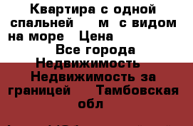 Квартира с одной спальней  61 м2.с видом на море › Цена ­ 3 400 000 - Все города Недвижимость » Недвижимость за границей   . Тамбовская обл.